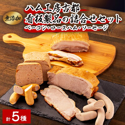 40位! 口コミ数「0件」評価「0」ハム工房古都　詰め合わせ　セット【配送不可地域：離島・沖縄県】【1268805】