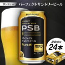 81位! 口コミ数「0件」評価「0」サントリー パーフェクトサントリービール(PSB) 350ml 1ケース(24本)【配送不可地域:離島・沖縄県】【1584124】