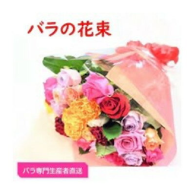 30位! 口コミ数「0件」評価「0」【バラ専門生産者直送】バラの花束(色とりどり26～28本)【配送不可地域：離島・沖縄県】【1607421】