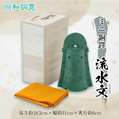 【ふるさと納税】ミニ 銅鐸 流水文【配送不可地域:離島・沖縄県】【1265011】