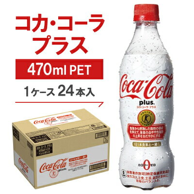 【ふるさと納税】コカ・コーラプラス 470mlPET ×24本【1052296】