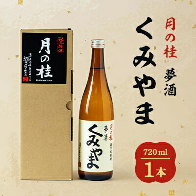 【ふるさと納税】月の桂　夢酒「くみやま」720ml　1本【1083023】