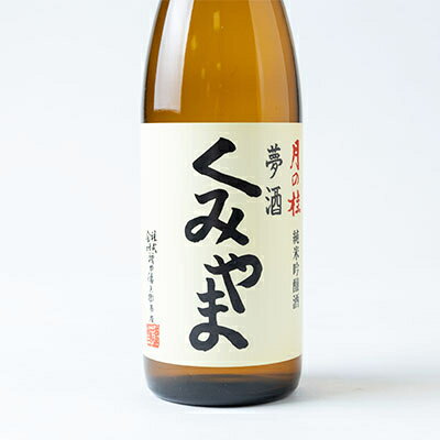 【ふるさと納税】月の桂　夢酒「くみやま」720ml　1本【1083023】