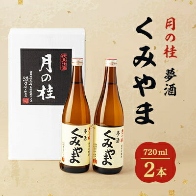 月の桂　夢酒「くみやま」720ml　2本【1083024】