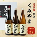 名称 月の桂　夢酒「くみやま」720ml　3本 保存方法 常温 発送時期 お申し込み後、順次発送 提供元 増田徳兵衞商店 配達外のエリア なし お礼品の特徴 京都府久御山町産の原料米「京の輝き」を100%使用し醸した、くみやまの夢を乗せた日本酒。京都の酵母「京の華」でじっくり醸し、コクと酸味のバランスがよく、冷でも燗をつけてもスイスイいける旨みのある純米吟醸酒です。 ■生産者の声 久御山町で採れた酒米で造った日本酒。その名は「夢酒くみやま」。生産者、酒蔵、町が力を合わせ、製造に向け取り組んできました。 ■内容量/原産地 月の桂　夢酒「くみやま」(清酒)720ml×3本 原産地:京都 ■原材料 米(国産)、米麹(国産米) ・ふるさと納税よくある質問はこちら ・寄附申込みのキャンセル、返礼品の変更・返品はできません。あらかじめご了承ください。