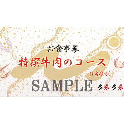 【ふるさと納税】『多来多来』の特撰牛肉コースお食事券　4名様分【1131614】