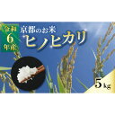 【ふるさと納税】【数量限定】京都のお米 ヒノヒカリ 5kg【1576221】