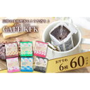 【ふるさと納税】カフェ・カフカ ドリップバッグコーヒー60袋 アラビカコーヒー豆【1584367】