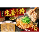 【ふるさと納税】自家製 生姜焼き丼の具 150g×8食分【配送不可地域:離島】【1592951】