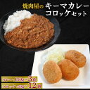 【ふるさと納税】焼肉屋 キーマカレー 150g×3パック&コロッケ 50g×12個【配送不可地域:離島】【1643806】