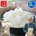 【ふるさと納税】【期間限定】令和7年産 米 ひとめぼれ 5kg 京都府久御山町【1658242】