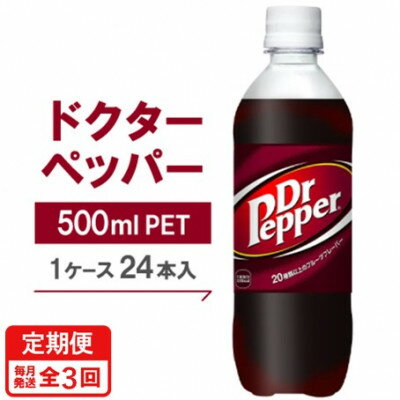 【ふるさと納税】【毎月定期便】ドクターペッパー500mlPET×24本全3回【4075334】