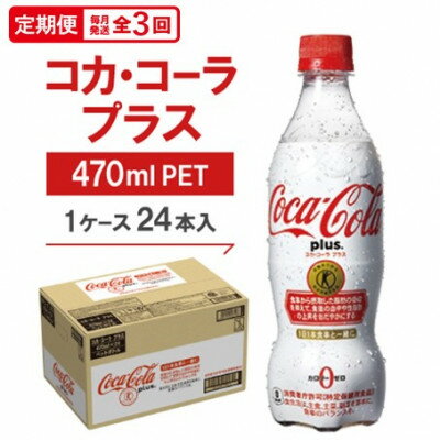 【ふるさと納税】【毎月定期便】コカ・コーラプラス 470mlPET ×24本全3回【4075345】