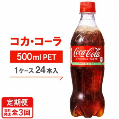 【ふるさと納税】【毎月定期便】コカ・コーラ500mlPET24本入り全3回【4075373】