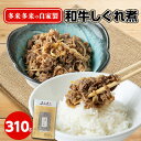 【ふるさと納税】多来多来の自家製和牛しぐれ煮(310g)【配送不可地域:離島】【1148181】