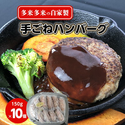 4位! 口コミ数「0件」評価「0」多来多来の自家製手ごねハンバーグ(150g×10個)【配送不可地域：離島】【1250796】