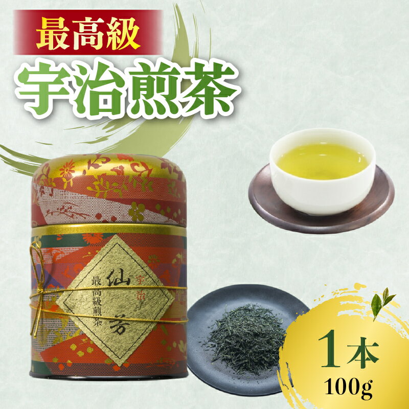 最高級 宇治煎茶 仙芳100g 缶入り 茶葉 宇治茶 宇治煎茶 旨み 香り 日本茶インストラクター厳選 お茶 日本茶 国産 飲料 最高級 京都府[016]
