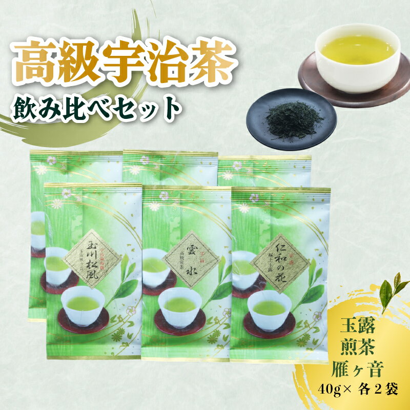 高級宇治茶 飲み比べ セット 宇治茶 茶葉 玉露 煎茶 雁ヶ音 かりがね 旨み 香り お茶 日本茶 国産 飲料 高級 京都府 詰め合わせ[015]