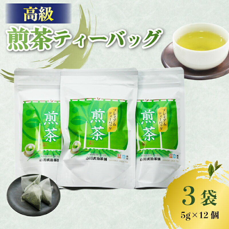高級 煎茶 パック 3袋(5g×12個入) お茶 日本茶 国産 高級 京都府 煎茶 茶葉 茶 京都府 井手町 贈答 ギフト 土産 お正月 母の日 父の日 お盆 敬老の日 年末 年始 新年 贈り物 贈答品 贈答用 贈物 お祝い 内祝 祝い 御祝 御祝い 記念日 誕生日 お中元[209]