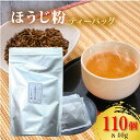 【ふるさと納税】 ほうじ粉 110パック (5g×110個入り) 雁が音 ほうじ茶 焙じ茶 お茶 日本茶 国産 高級 京都府 茶葉 茶 京都府 井手町 贈答 土産 お正月 母の日 父の日 お盆 敬老の日 年末 年始 新年 贈答用 贈物 祝い 記念日 誕生日 ギフト プレゼント お中元【210】