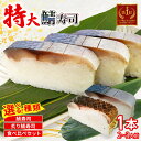 【ふるさと納税】 特大さば寿司 選べる( さば寿司 / 炙りさば寿司 / 食べ比べ ) 1本(900g) 京都 鯖寿司 押し寿司 寿司 鮨 すし お寿司 サバ ...