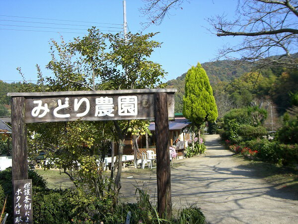 名称 京都山城井手の里～みどり農園・四季の味覚めぐり～ 内容 入園ご招待券（農園めぐり+バーベキュー）1組2名様 特徴 季節により違う農園めぐりのコース（春・・竹の子掘り、いちご狩り等、夏・・蛍の夕べ、秋・・ぶどう狩り、栗拾い、柿・みかん狩...