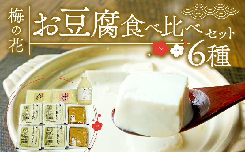【ふるさと納税】梅の花お豆腐セット