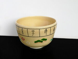 【ふるさと納税】 茶碗(十二支に宝珠絵) 清水焼 八木海峰 海峰窯 陶器 陶芸 焼き物 食器 器 伝統 工芸品 ギフト 贈答 井手町 京都【221】