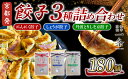 【ふるさと納税】餃子 3種詰め合わせセット 180個 (にんにく餃子/しょうが餃子/丹波とりしそ京餃子) 冷凍 ぎょうざ ギョウザ ギョーザ しょうが 生姜 豚...