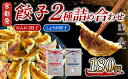 【ふるさと納税】選べる 餃子 2種詰め合わせセット にんにく餃子 & しょうが餃子 180個 冷凍 ぎょうざ ギョウザ ギョーザ しょうが 生姜 豚肉 簡単 惣...