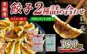 【ふるさと納税】選べる 餃子 2種詰め合わせセット にんにく餃子 & 丹波とりしそ京餃子 180個 冷凍 ぎょうざ ギョウザ ギョーザ しょうが 生姜 豚肉 簡...