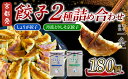 【ふるさと納税】選べる 餃子 2種詰め合わせセット しょうが餃子 & 丹波とりしそ京餃子 180個 冷凍 ぎょうざ ギョウザ ギョーザ しょうが 生姜 豚肉 簡...