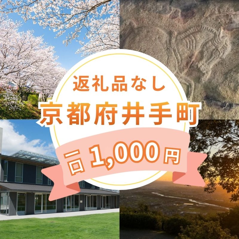 樂天商城 - 【ふるさと納税】ふるさと井手町ご寄附金 1口 1,000円（返礼品なし）京都府 京都 井手町