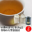 【ふるさと納税】京都産ほうじ茶2kgと専用の大型茶筒付　【飲料類・お茶・ほうじ茶・加工食品】