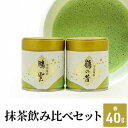 【ふるさと納税】抹茶飲み比べセット（宇治抹茶2種詰め合わせ）　宇治茶の木谷製茶場　【飲料類・お茶・加工食品】