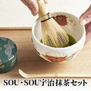 【ふるさと納税】SOU・SOU宇治抹茶セット【2月中旬以降お届け】　【飲料類・お茶・食器・工芸品】