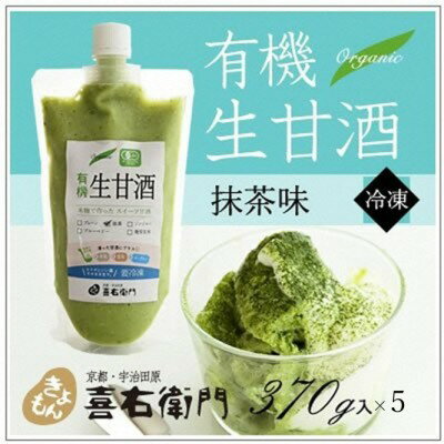 【ふるさと納税】京都・喜右衛門「有機生甘酒抹茶」(370g×5) 【飲料・ドリンク・甘酒・飲む点滴・抹茶】