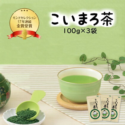 こいまろ茶3本セット　【お茶 緑茶 加工食品】