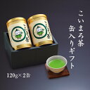 【ふるさと納税】こいまろ茶缶入ギ