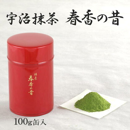 宇治抹茶　春香の昔　【飲料類 お茶 加工食品】