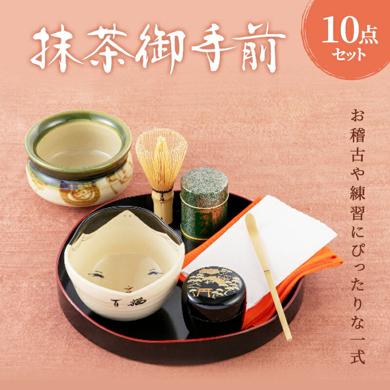 【ふるさと納税】抹茶御手前セット　【飲料類 お茶 日用品 工芸品】