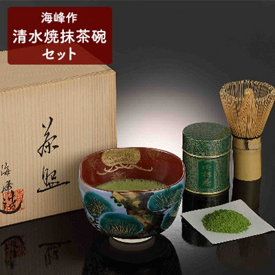 【ふるさと納税】海峰作清水焼抹茶碗セット　【飲料類 お茶 工芸品 日用品】