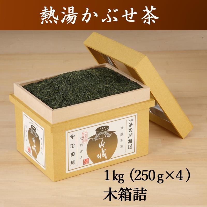 熱湯かぶせ茶1kg木箱詰(250g×4本)[お茶 茶 煎茶 緑茶 茶葉 深むし 深蒸し茶 熱湯 かぶせ茶 宇治 飲料 加工食品 木箱]