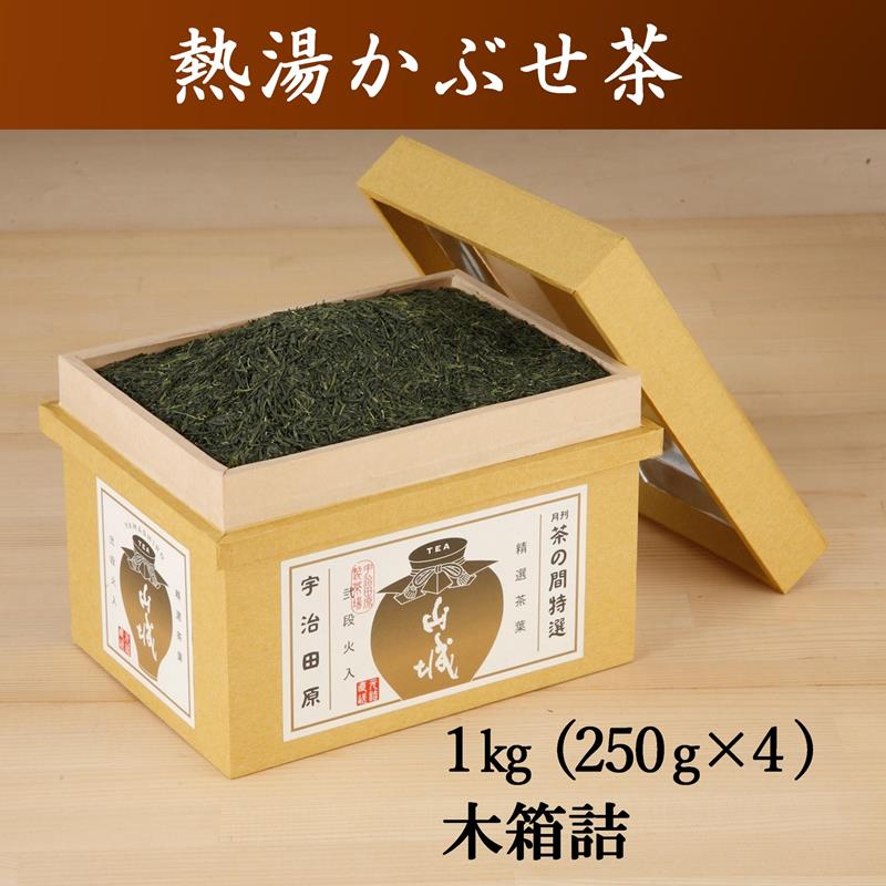 【ふるさと納税】熱湯かぶせ茶1kg木箱詰（250g×4本）　〈お茶 茶 煎茶 緑茶 茶葉 深むし 深蒸し茶 熱湯 かぶせ茶 宇治 飲料 加工食品 木箱〉　【お茶 緑茶 加工食品】