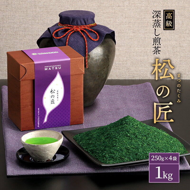 1位! 口コミ数「0件」評価「0」宇治深蒸し煎茶「松の匠」1kg（250g×4本）〈お茶 茶 煎茶 緑茶 高級 茶葉 深むし 深蒸し茶 茶葉 宇治 宇治茶 日本茶 飲料 加工･･･ 