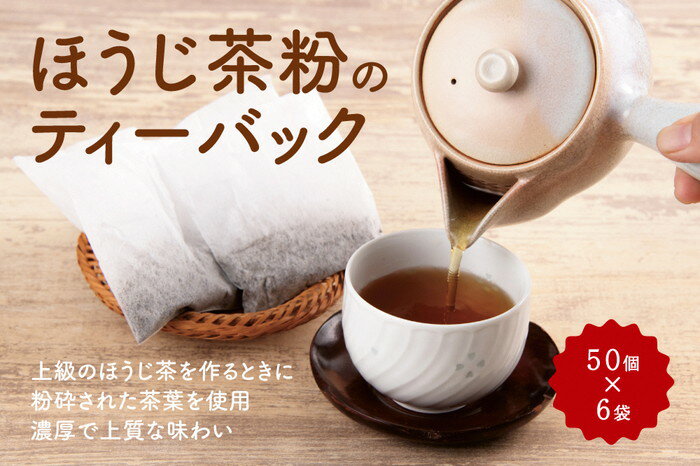 【ふるさと納税】ほうじ茶粉のティーバッグ300個分（50個入×6袋） お茶の木谷製茶場　【飲料類 お茶 ほうじ茶 加工食品】