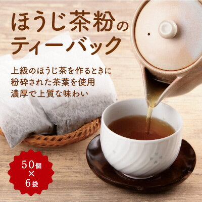 お茶・紅茶(茶葉・ティーバッグ)人気ランク16位　口コミ数「15件」評価「4.87」「【ふるさと納税】ほうじ茶粉のティーバッグ300個分（50個入×6袋）　〈ほうじ茶　焙じ茶　宇治茶　ティーバッグ　飲料〉　【飲料類 お茶 ほうじ茶 加工食品】」