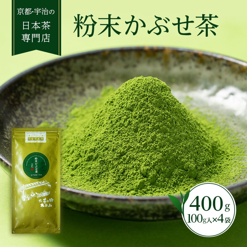 10位! 口コミ数「2件」評価「4.5」粉末かぶせ茶400g　人気の緑茶を臼挽きで粉末に　宇治茶の木谷製茶場〈宇治茶 粉末 かぶせ茶 緑茶 お茶 茶 煎茶 玉露 臼挽き 人気〉　【･･･ 