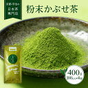 【ふるさと納税】粉末かぶせ茶400g 人気の緑茶を臼挽きで粉末に 宇治茶の木谷製茶場 〈 かぶせ茶 緑茶 宇治茶 粉末 粉末茶 お茶 茶 煎茶 玉露 上級 日本緑茶 臼挽き カテキン 人気 宇治 〉 加工食品