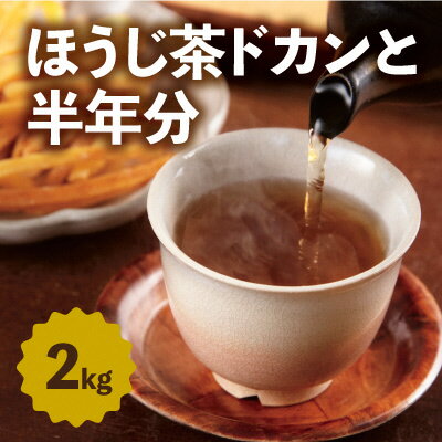 3位! 口コミ数「4件」評価「3.5」京都産ほうじ茶2kgと専用の大型茶筒付　〈ほうじ茶　京都　焙じ茶　茶葉　茶筒　お茶缶〉　【飲料類 お茶 ほうじ茶 加工食品】　お届け：入金確･･･ 